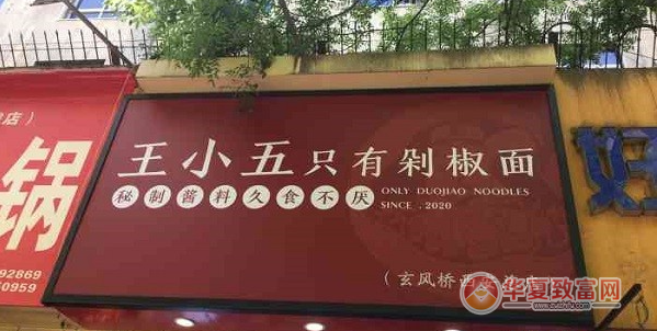 王小五只有剁椒面加盟